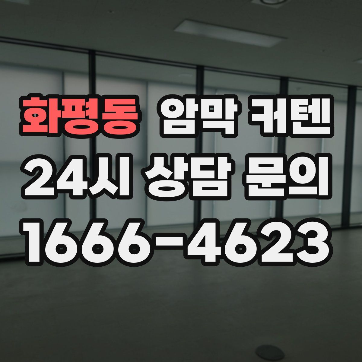 화평동 암막 커텐