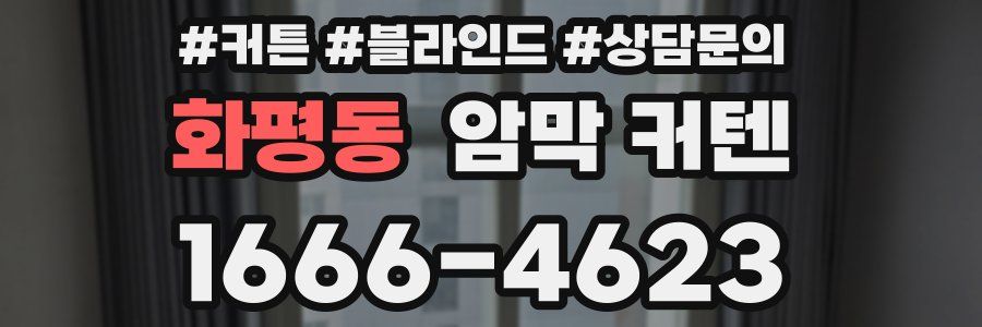 화평동 암막 커텐