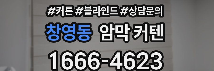 창영동 암막 커텐