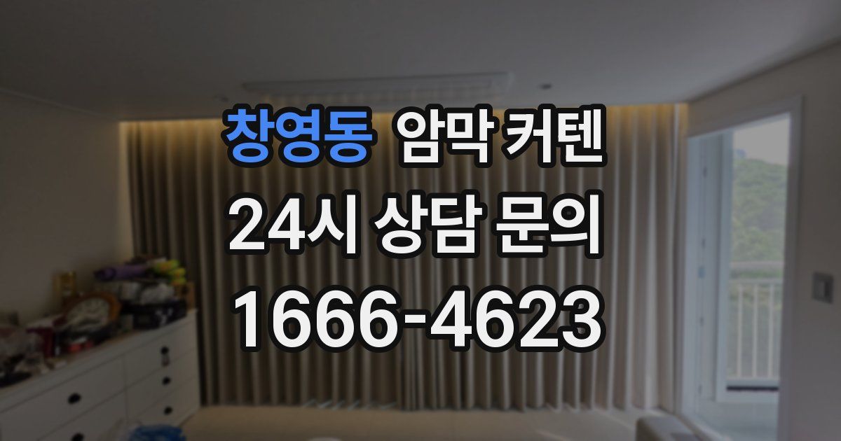 창영동 암막 커텐