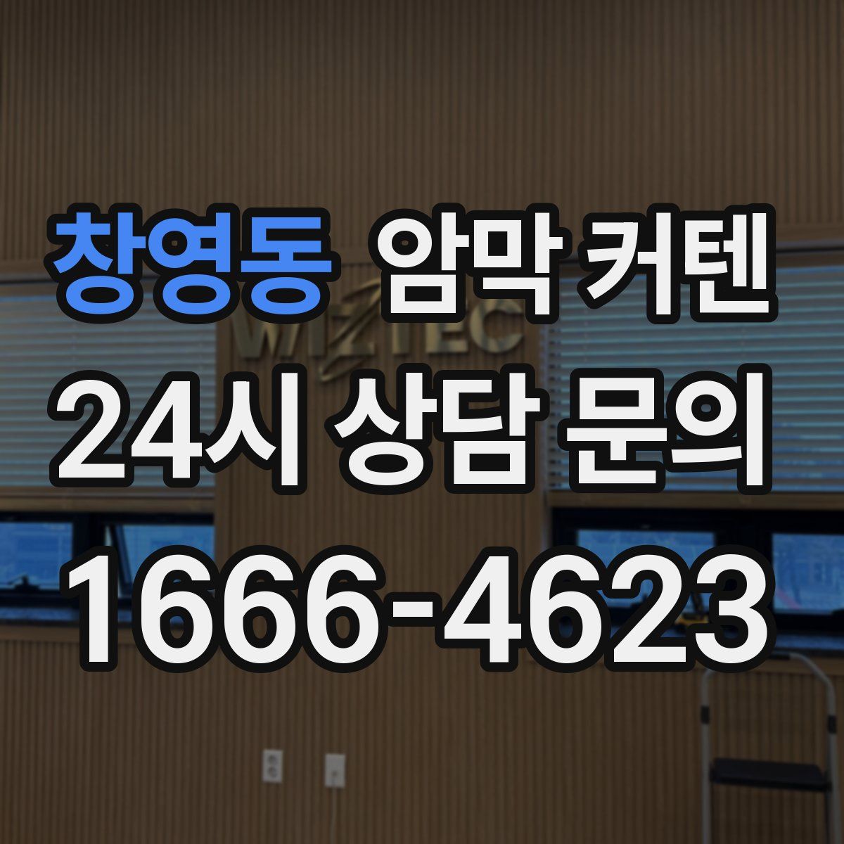 창영동 암막 커텐