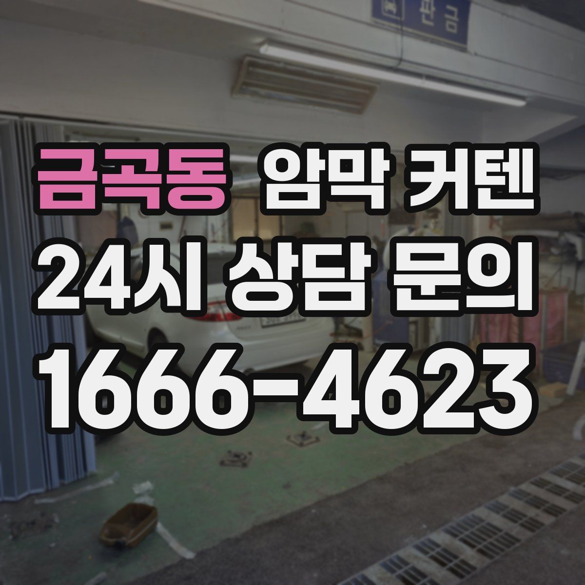 금곡동 암막 커텐