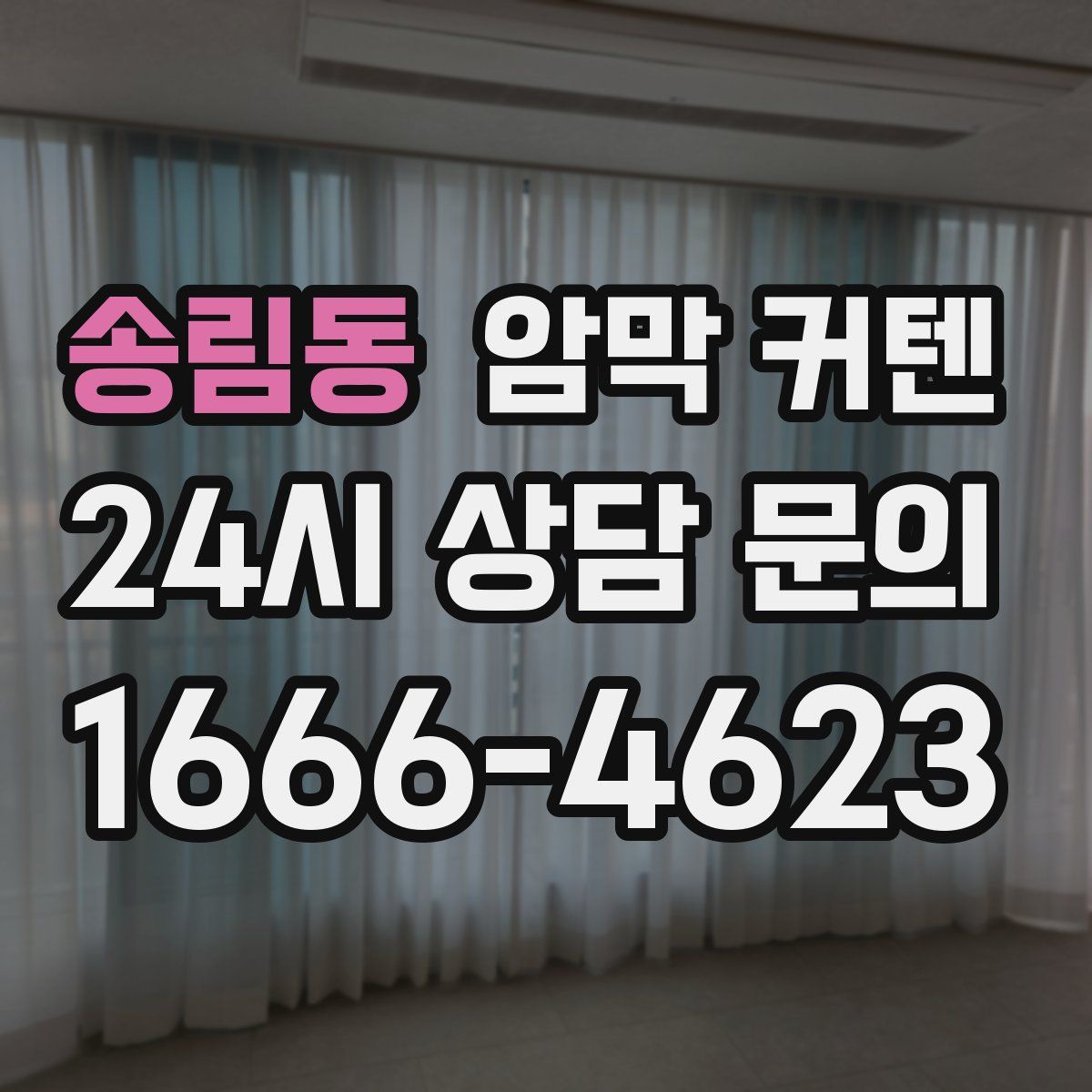 송림동 암막 커텐