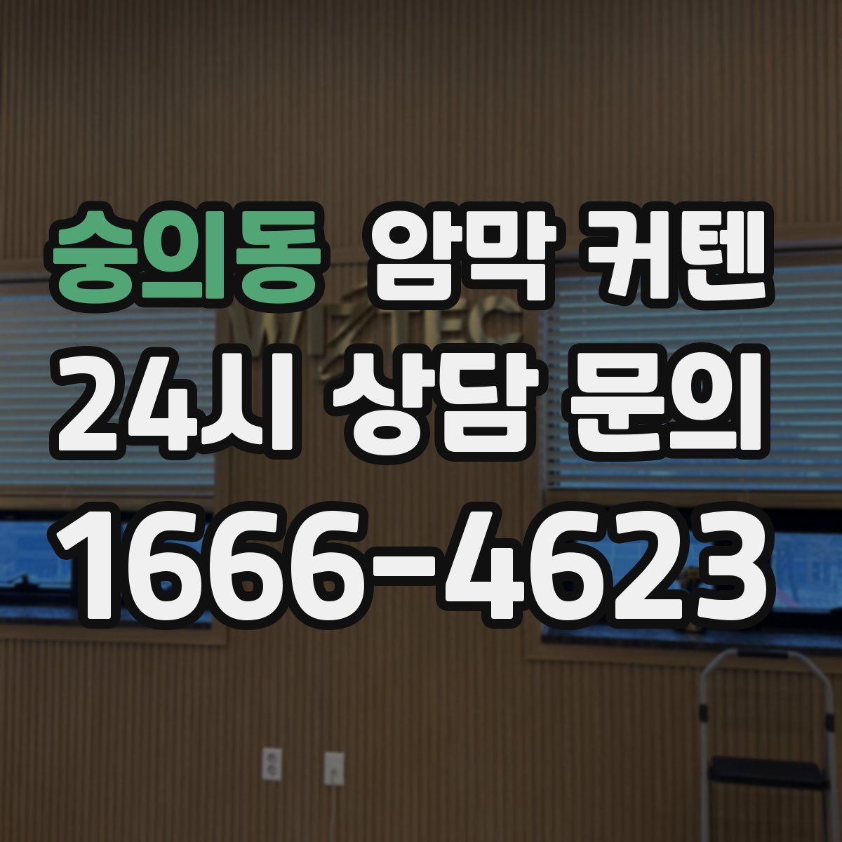 숭의동 암막 커텐