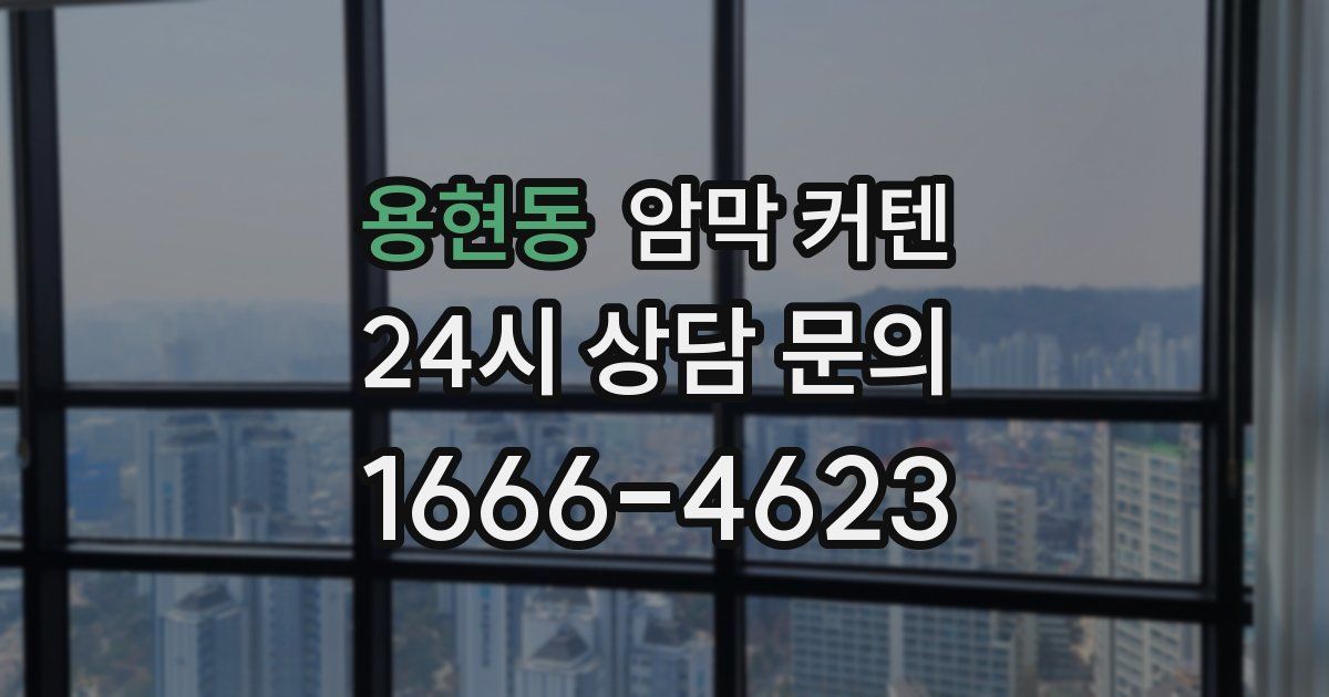 용현동 암막 커텐