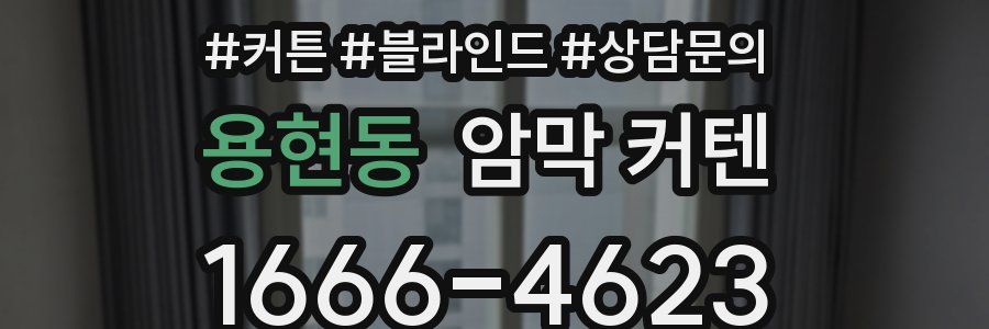 용현동 암막 커텐