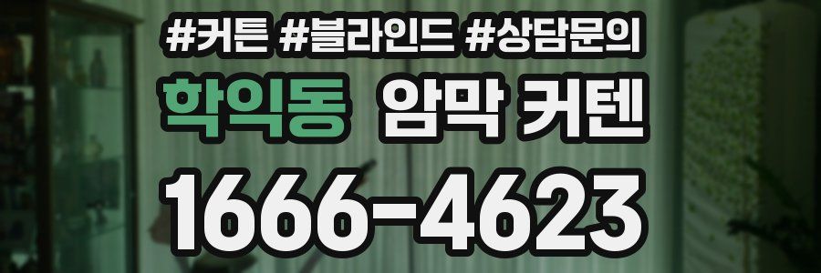 학익동 암막 커텐