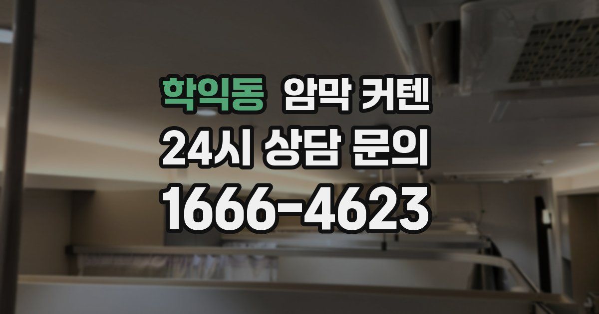 학익동 암막 커텐