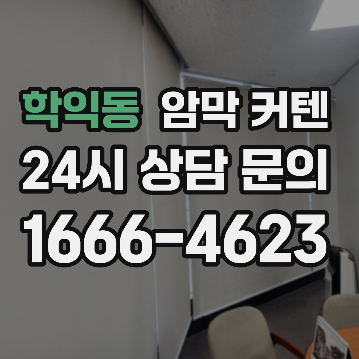 학익동 암막 커텐
