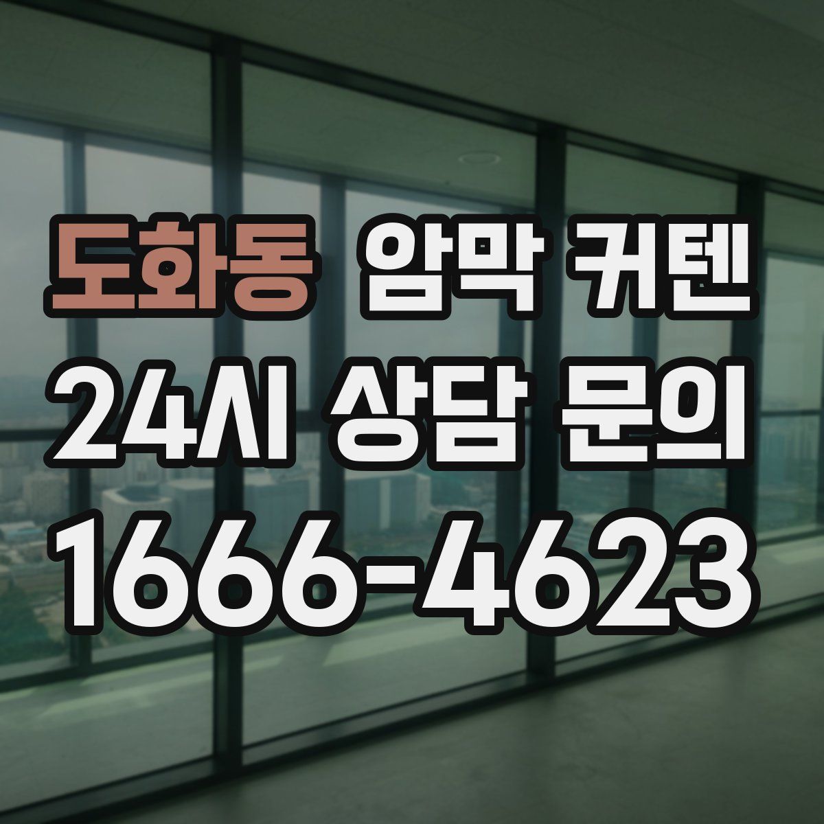 도화동 암막 커텐