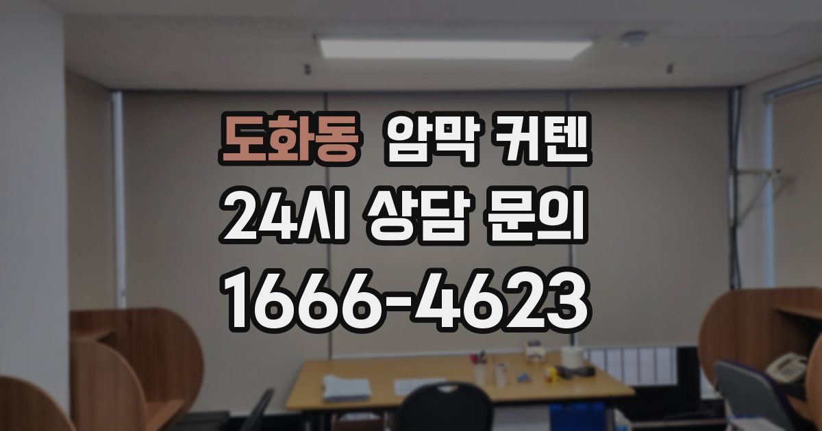 도화동 암막 커텐