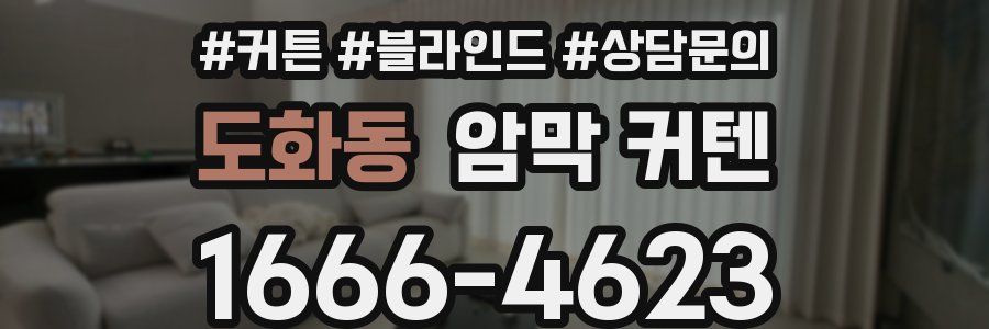 도화동 암막 커텐