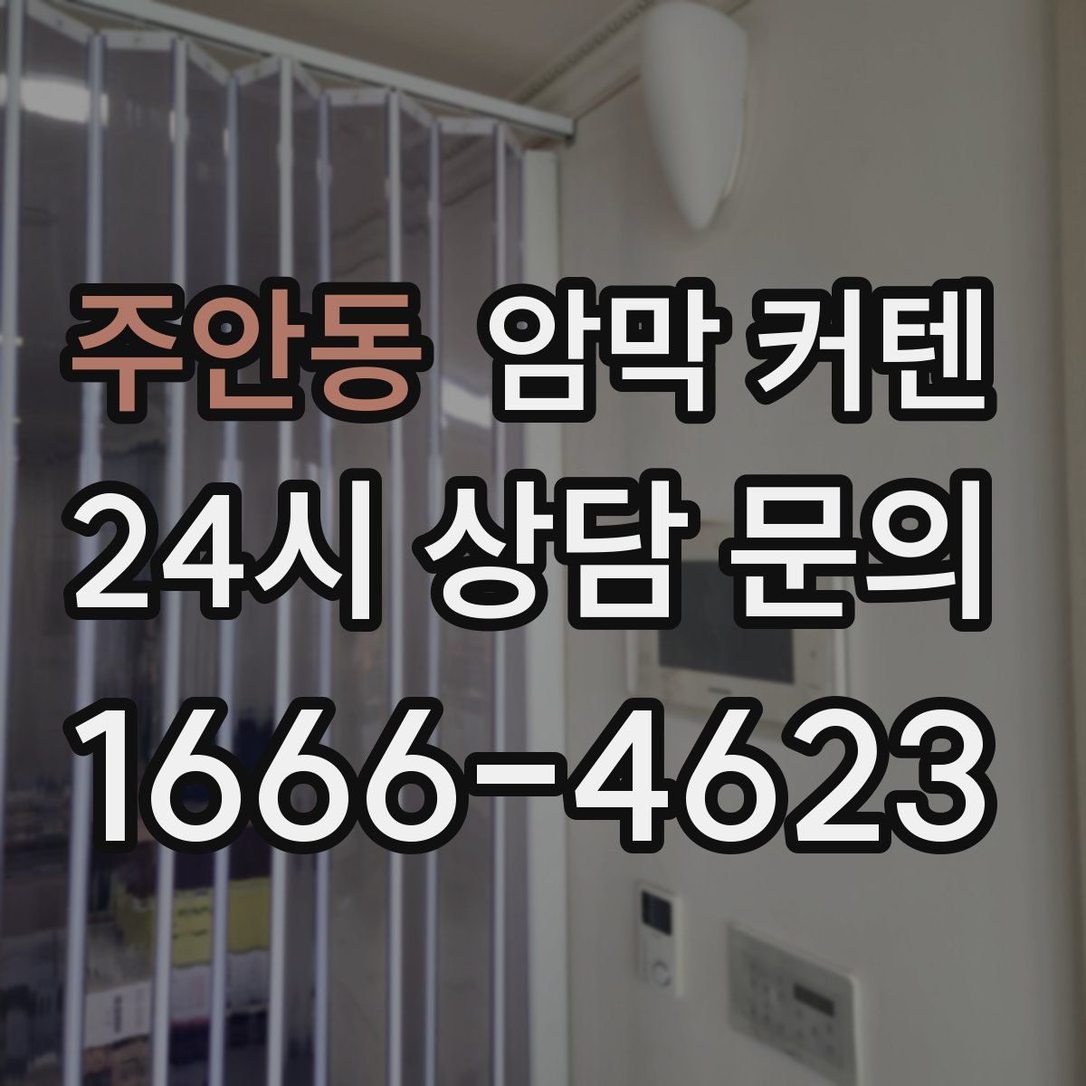 주안동 암막 커텐