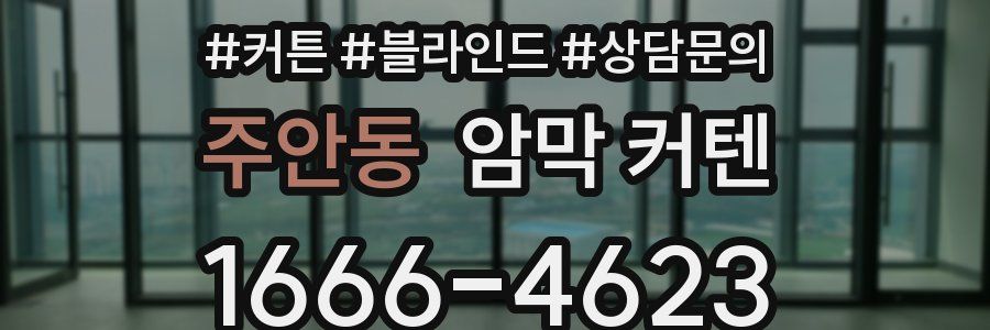 주안동 암막 커텐