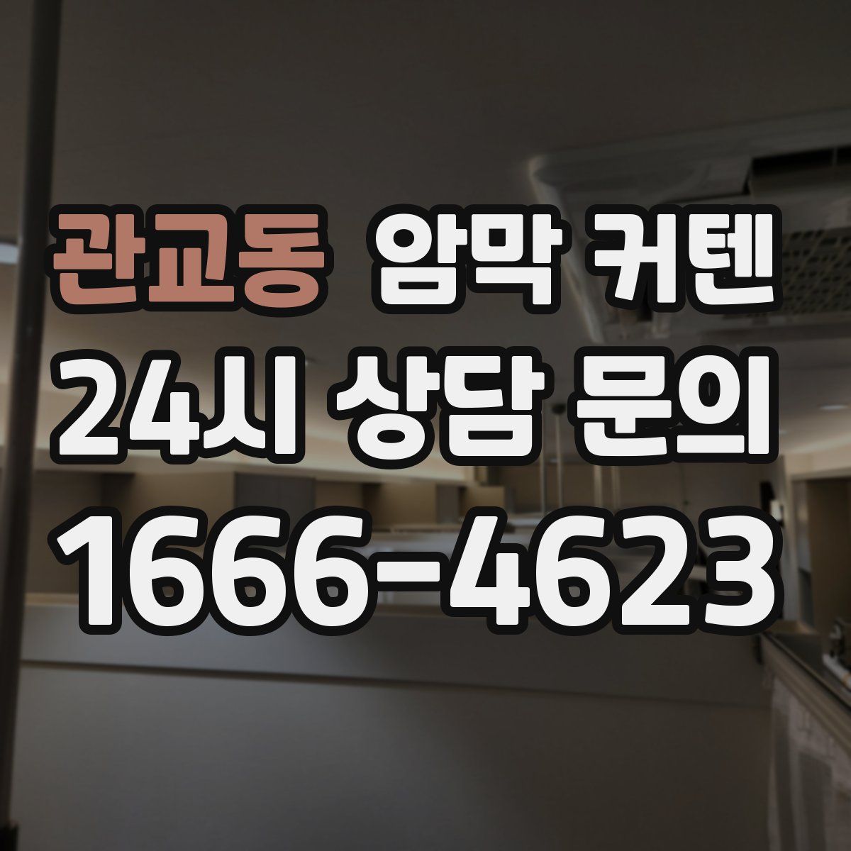 관교동 암막 커텐