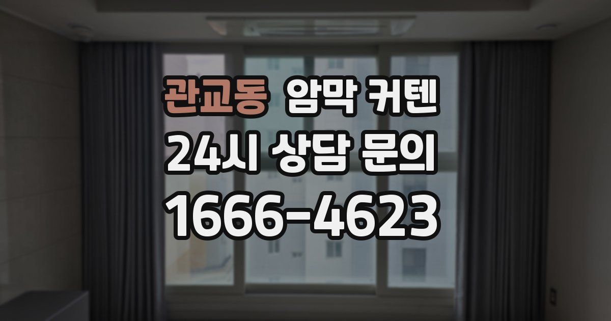 관교동 암막 커텐