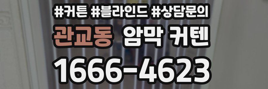 관교동 암막 커텐