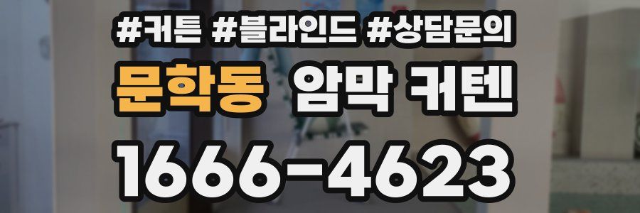 문학동 암막 커텐