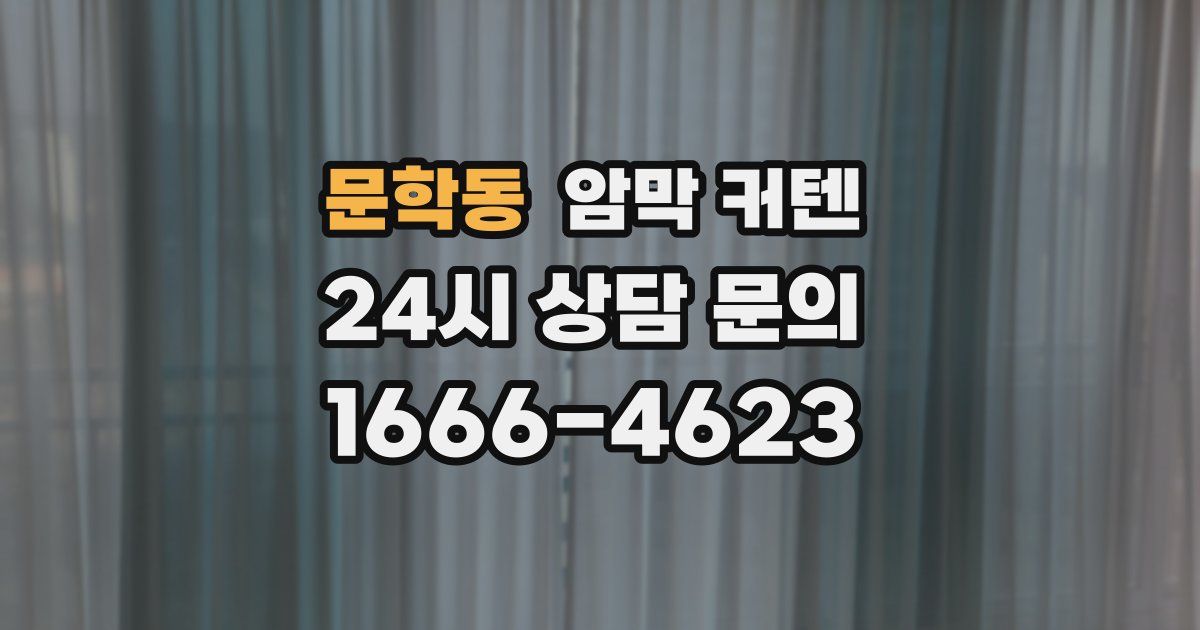 문학동 암막 커텐