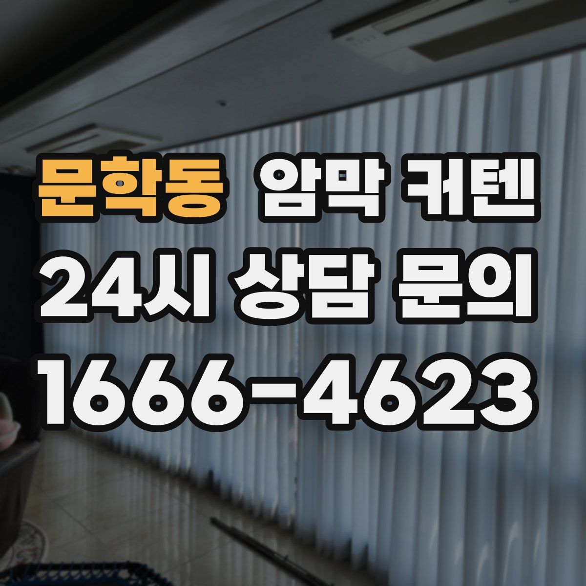 문학동 암막 커텐