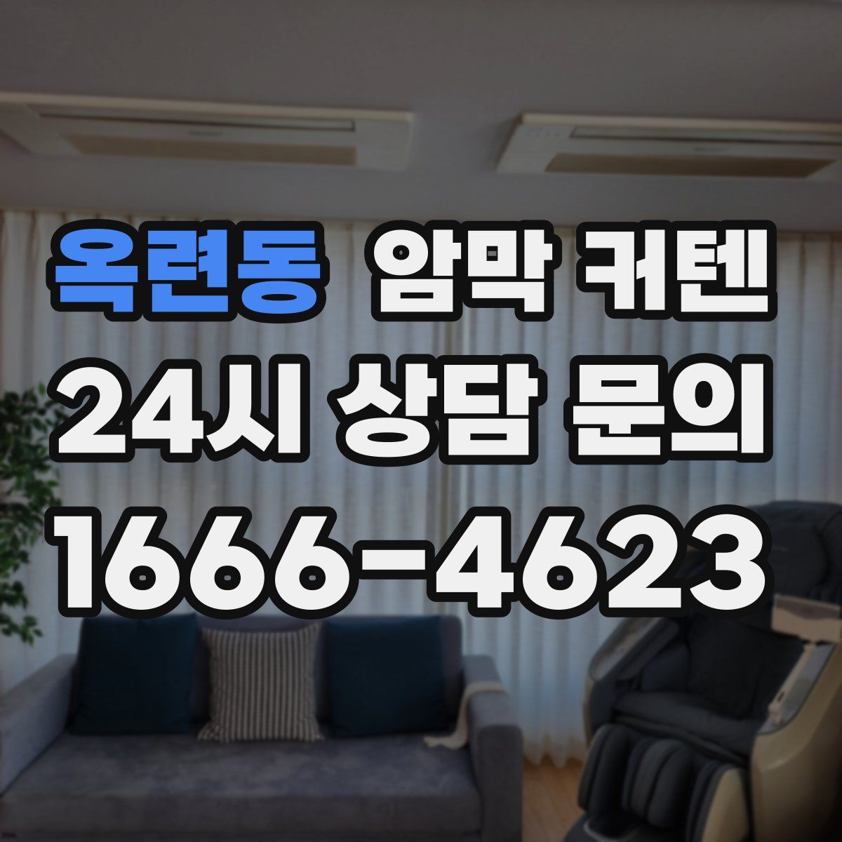 옥련동 암막 커텐
