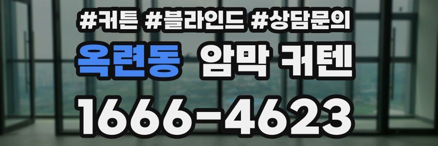 옥련동 암막 커텐