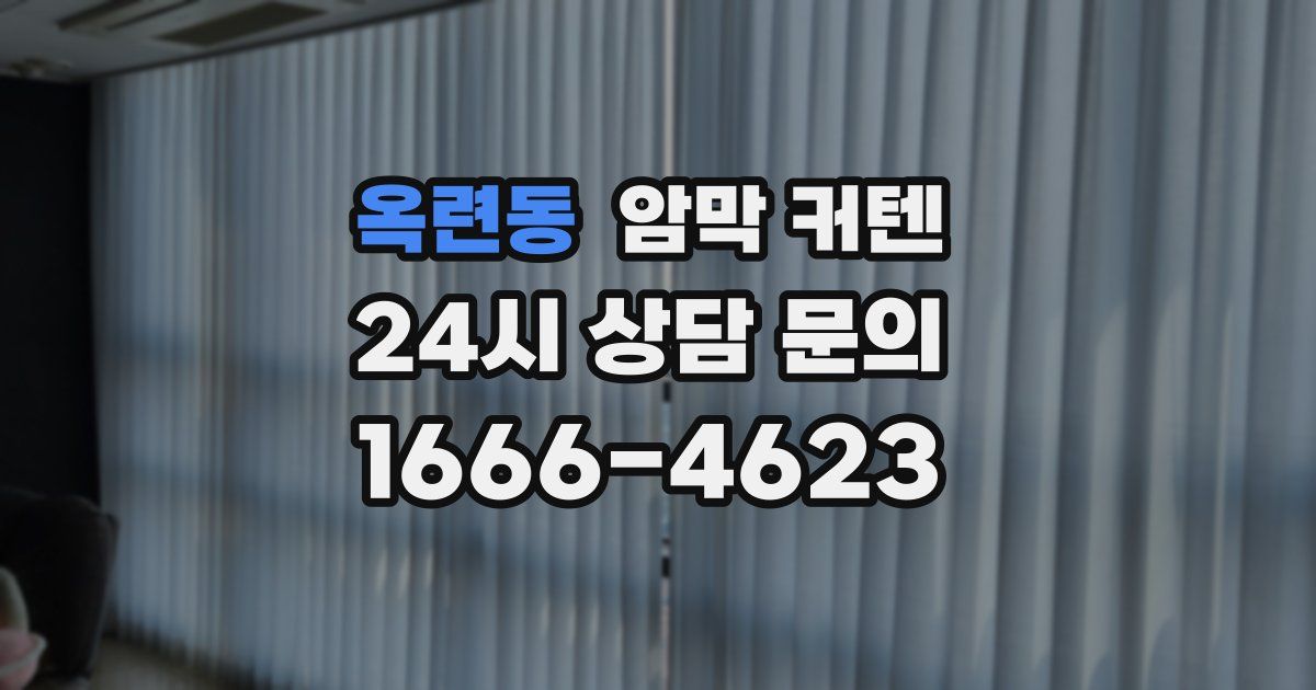 옥련동 암막 커텐