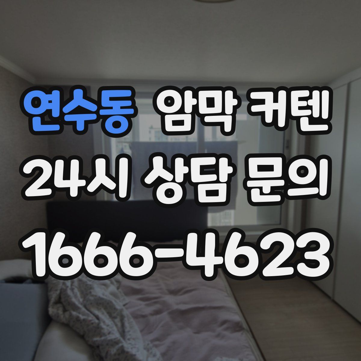 연수동 암막 커텐