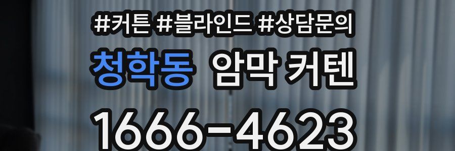 청학동 암막 커텐