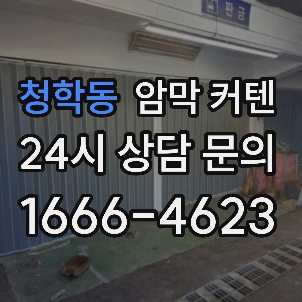 청학동 암막 커텐