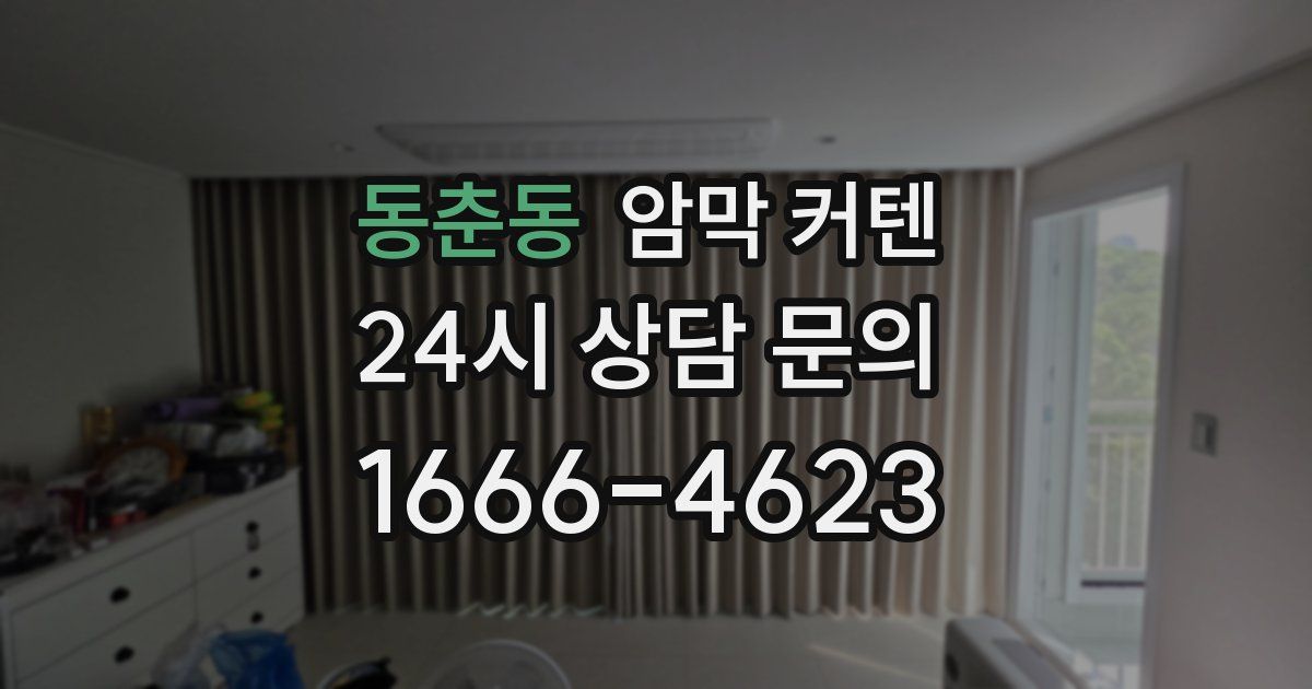 동춘동 암막 커텐