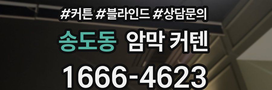 송도동 암막 커텐