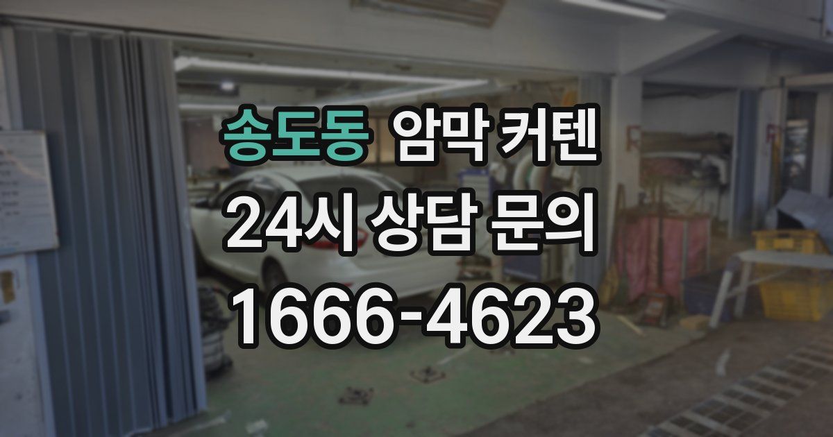 송도동 암막 커텐