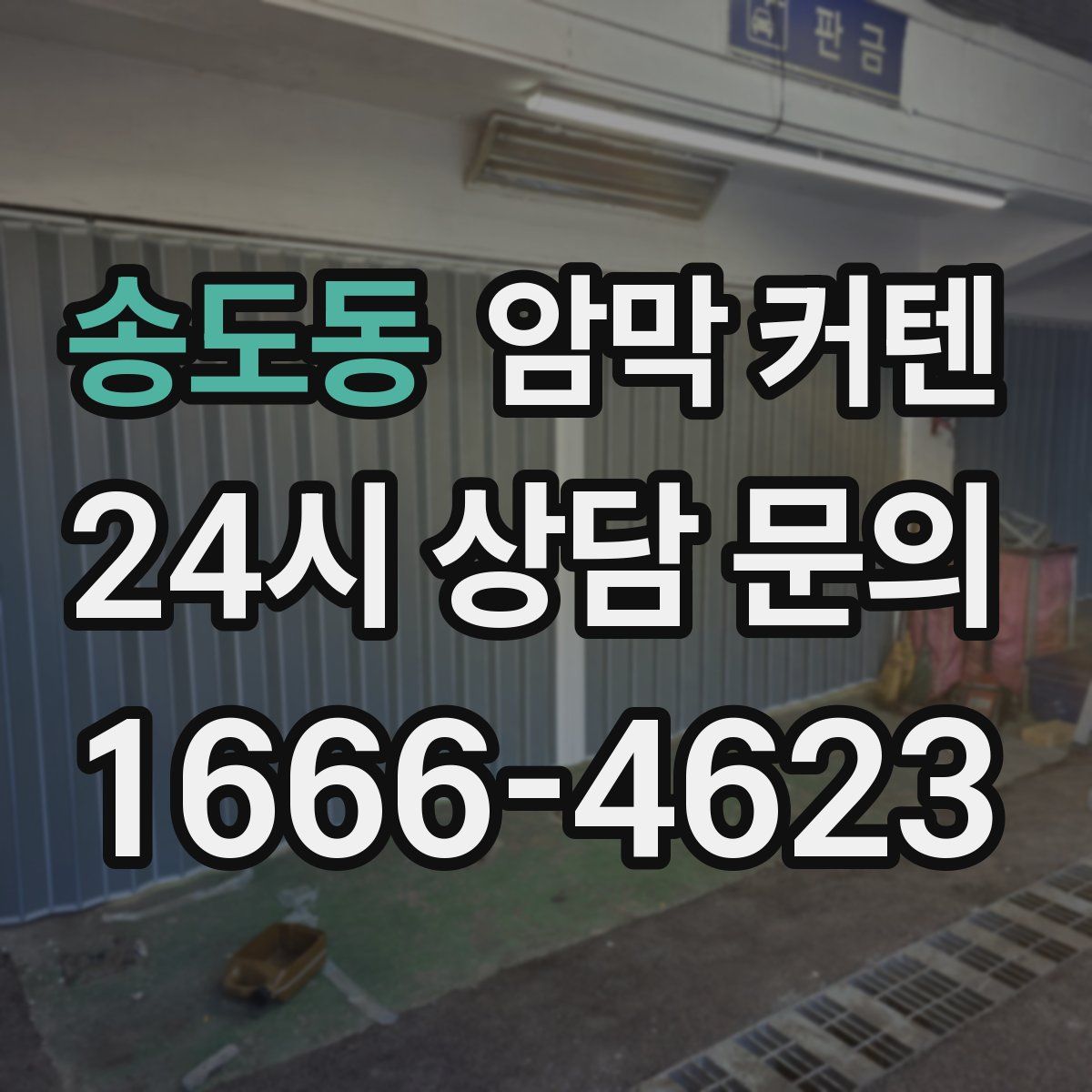 송도동 암막 커텐
