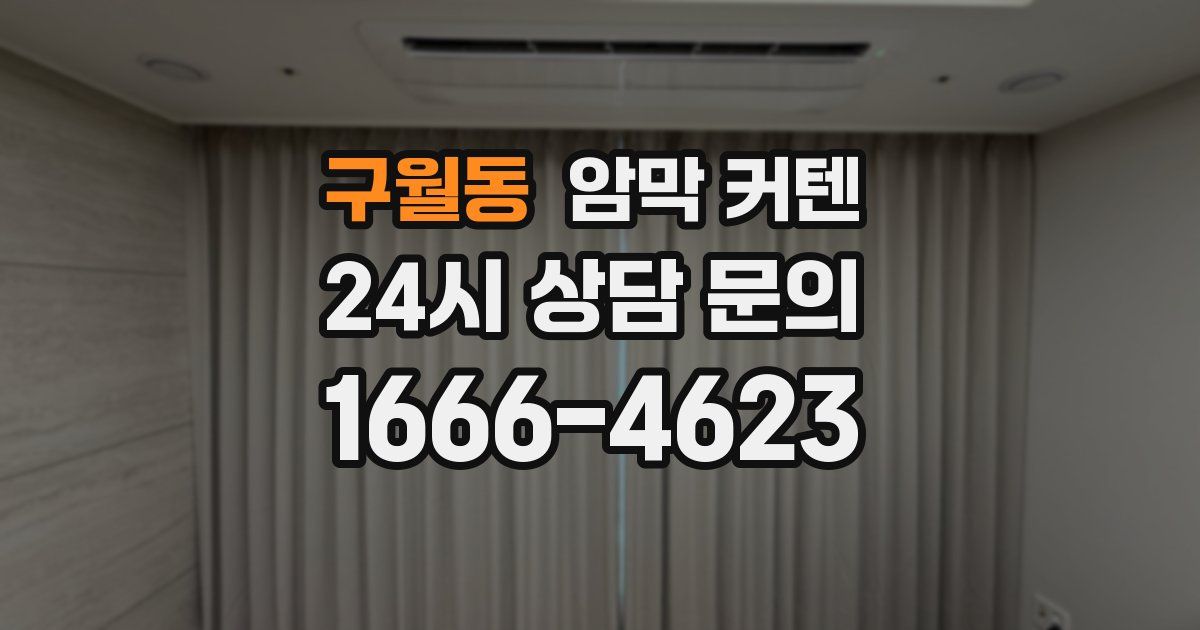 구월동 암막 커텐