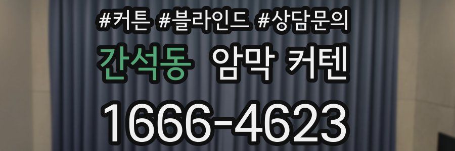 간석동 암막 커텐