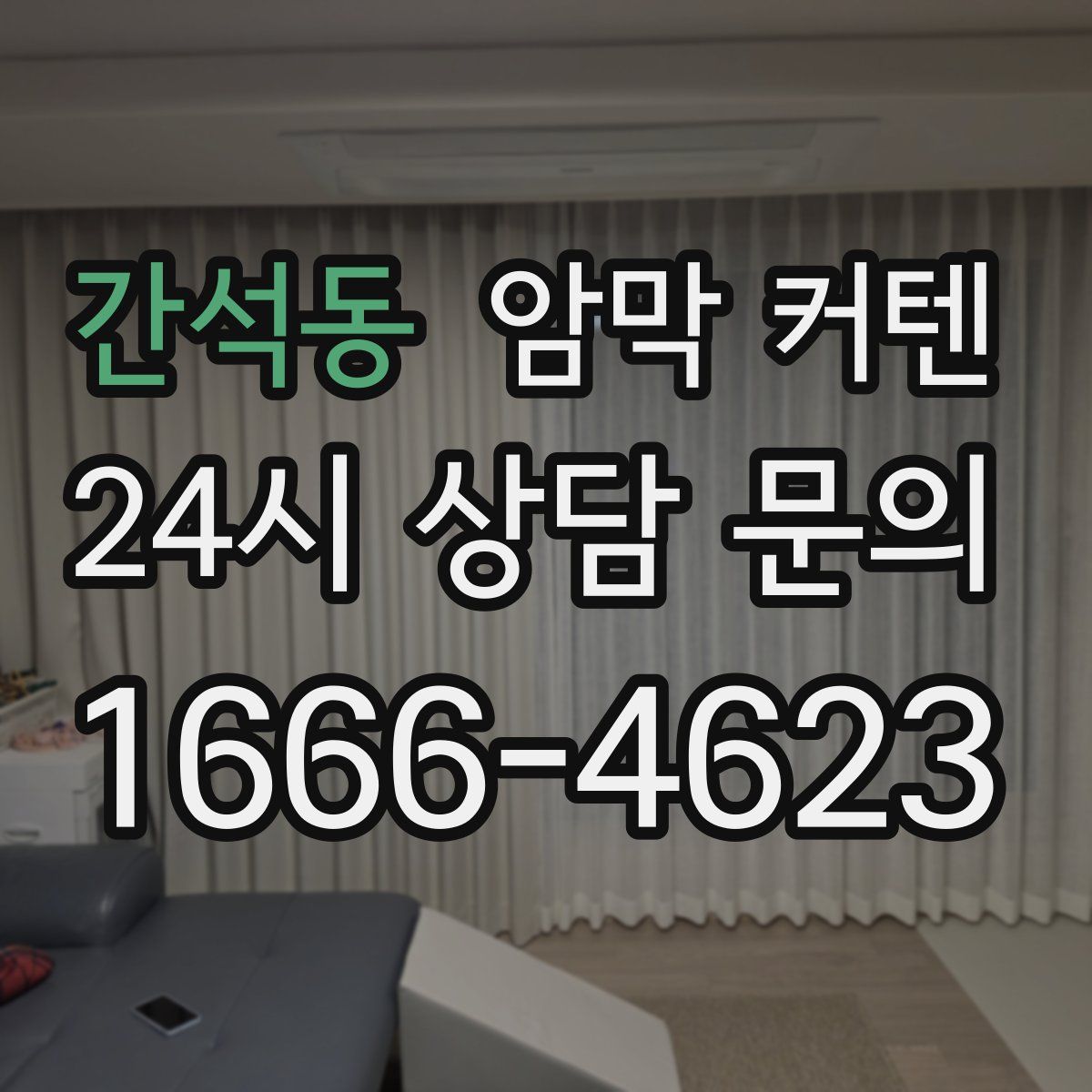 간석동 암막 커텐