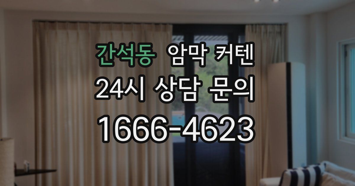 간석동 암막 커텐