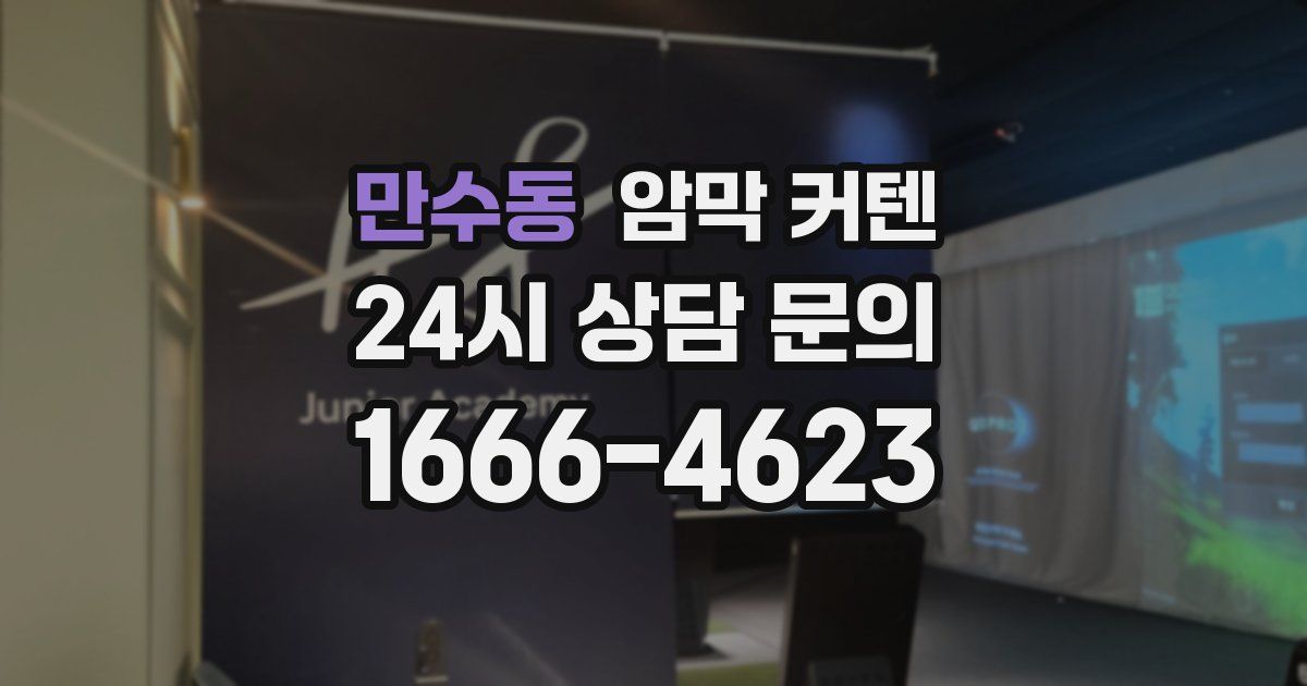 만수동 암막 커텐