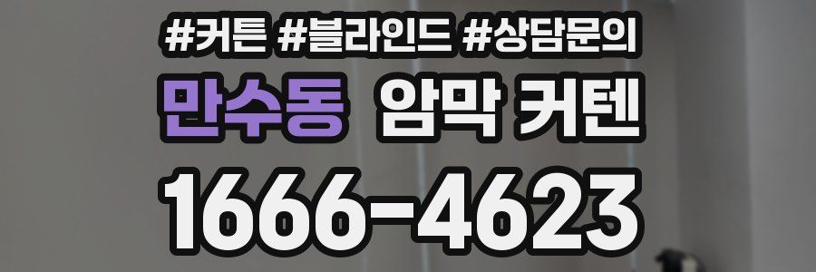 만수동 암막 커텐