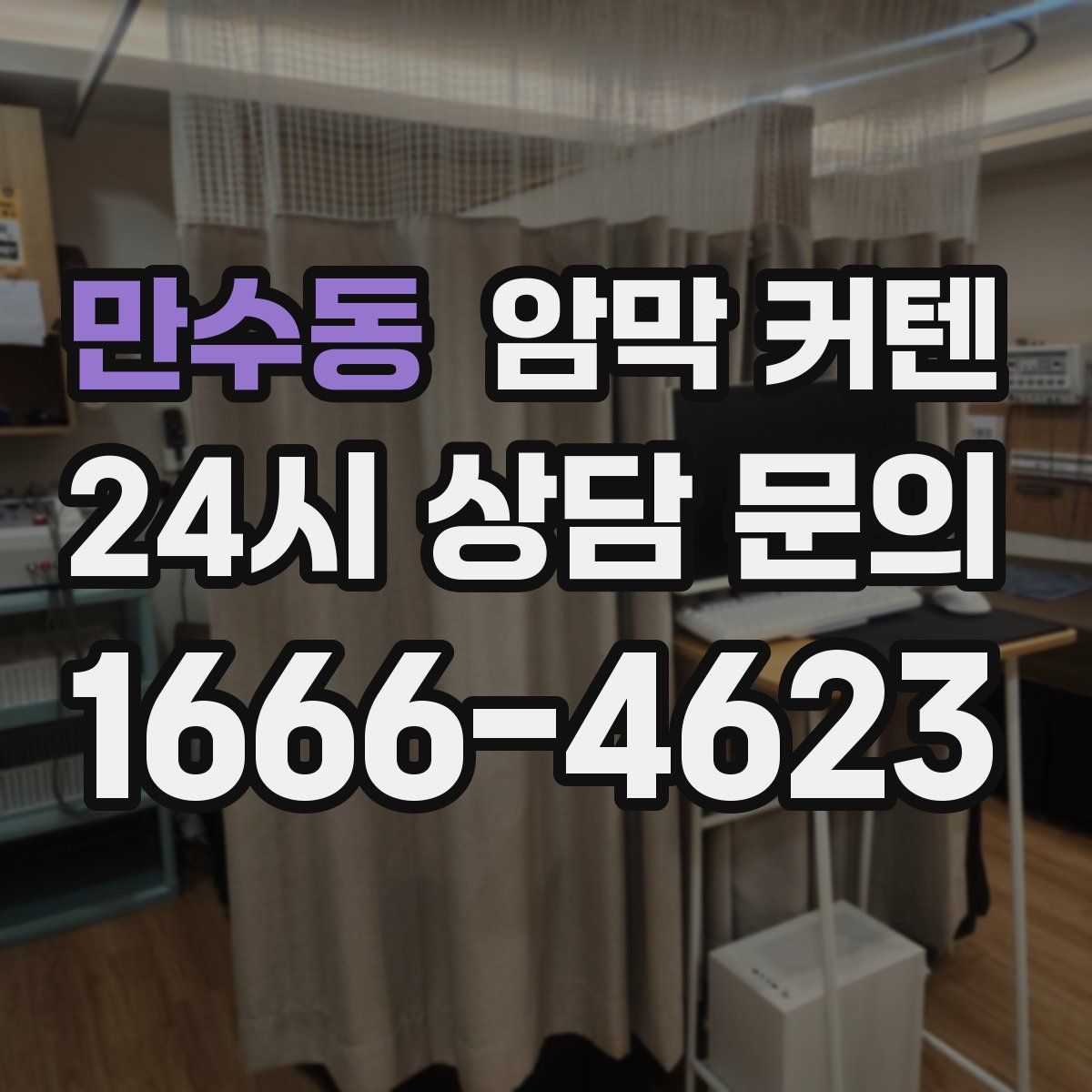 만수동 암막 커텐