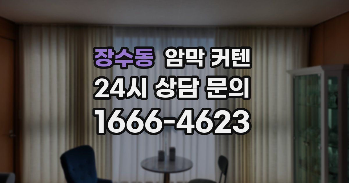 장수동 암막 커텐