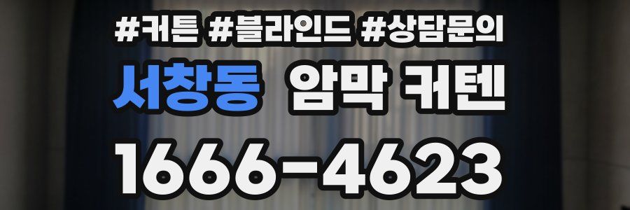 서창동 암막 커텐