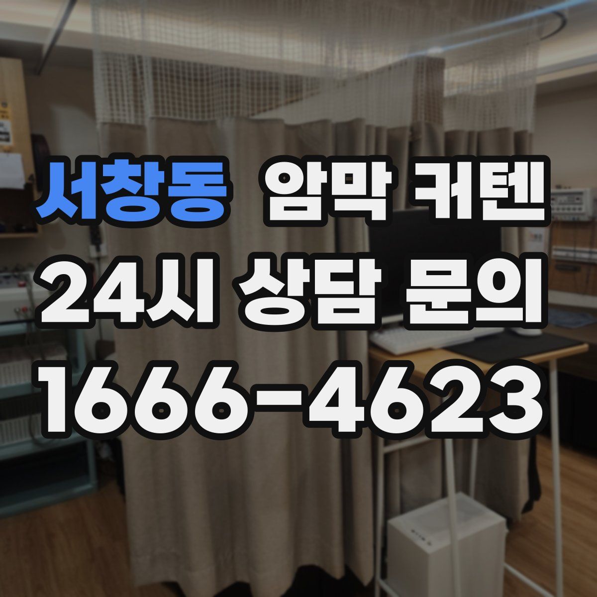 서창동 암막 커텐