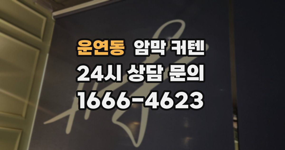 운연동 암막 커텐