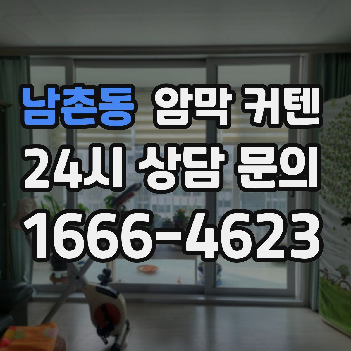남촌동 암막 커텐