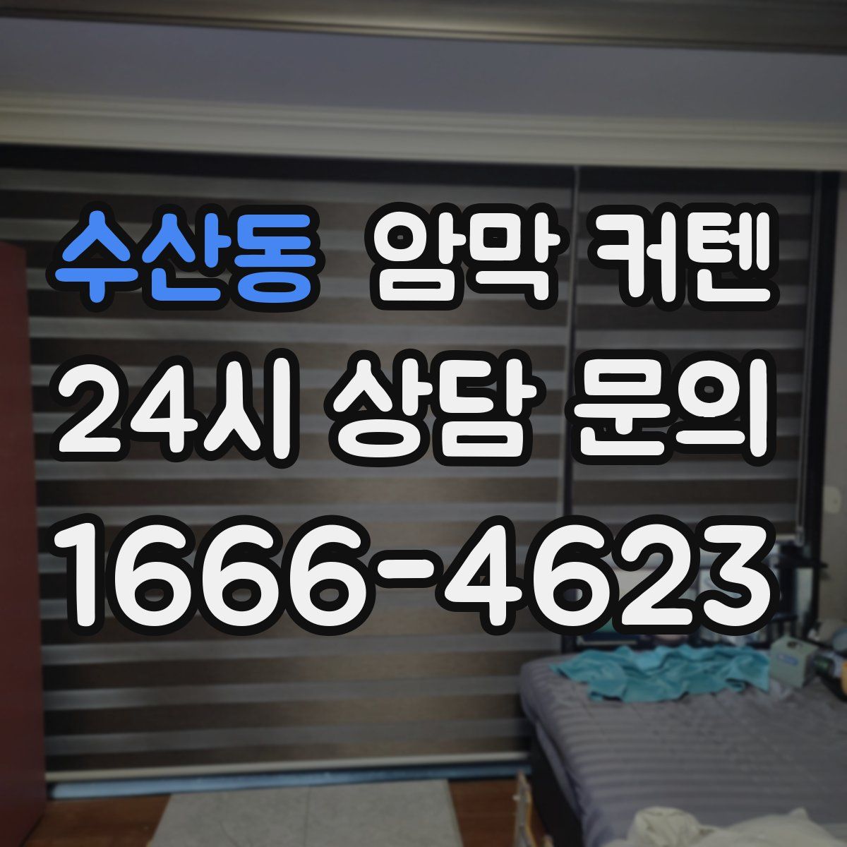 수산동 암막 커텐