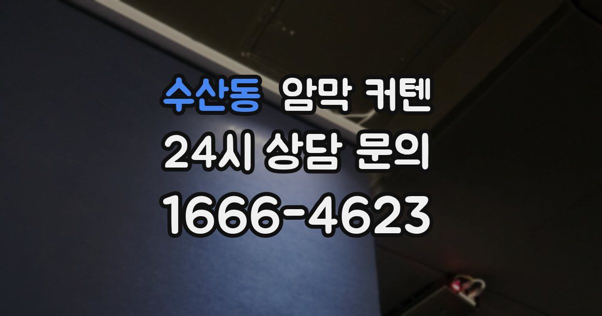 수산동 암막 커텐