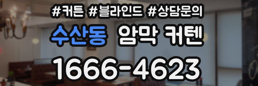 수산동 암막 커텐