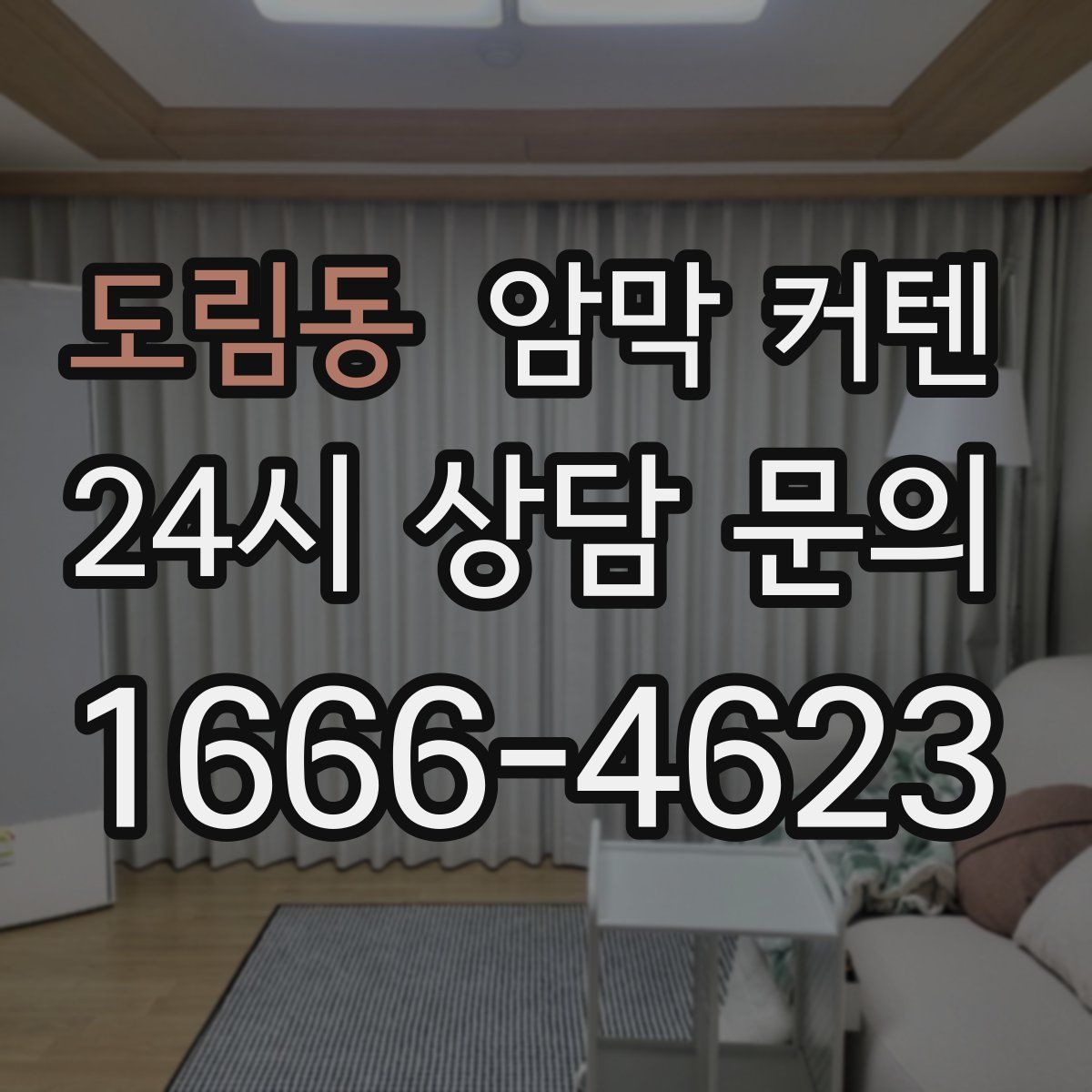 도림동 암막 커텐
